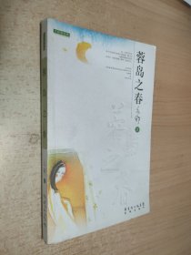 蓉岛之春