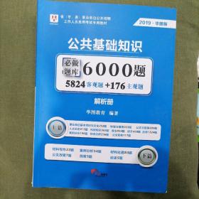 事业单位考试用书备考2019华图版·公共基础知识必做题库6000题（题本+解析）