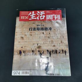 三联生活周刊—穿越少年 行走耶路撒冷
2018年第6期