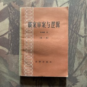 破案、审索与逻辑