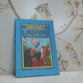 洋葱头历险记青少版