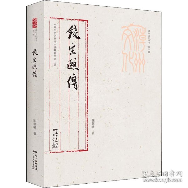 潮州文化丛书第一辑：饶宗颐传