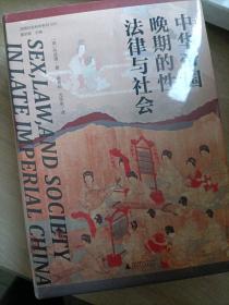 大学问·中华帝国晚期的性、法律与社会（常建华、邱澎生、阿风、王志强、张泰苏等学术名家一致推荐，彭慕兰、高彦颐、白德瑞、李硕等知名学者曾撰文评论英文原版，简体中文版首次出版）