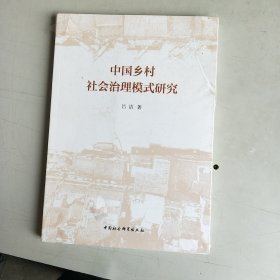 中国乡村社会治理模式研究