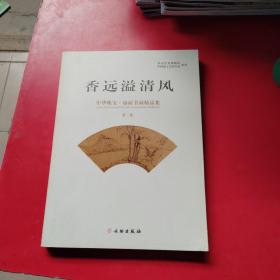 香远溢清风 : 中华瑰宝·扇面书画精品集. 第二卷