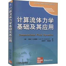 计算流体力学基础及其应用