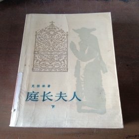 庭长夫人 下