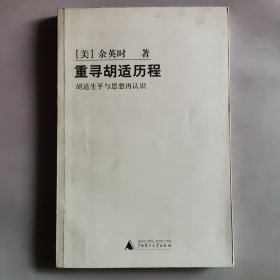 重寻胡适历程：胡适生平与思想再认识