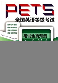 全国英语等级考试笔试全真预测试卷(第1级第2版) 李华山