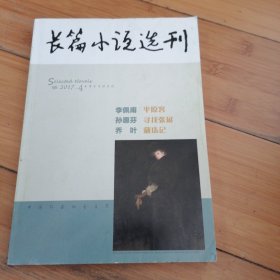 长篇小说选刊 2017 4