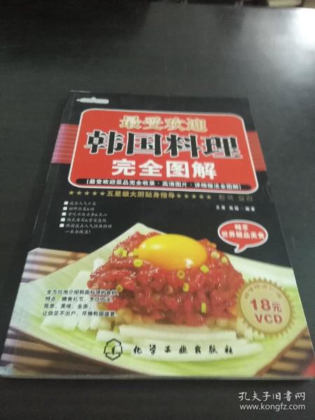 时尚美食馆：最受欢迎韩国料理完全图解