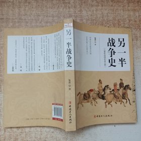 另一半战争史：从春秋战国到南北朝