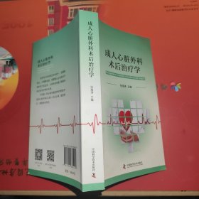 成人心脏外科术后治疗学