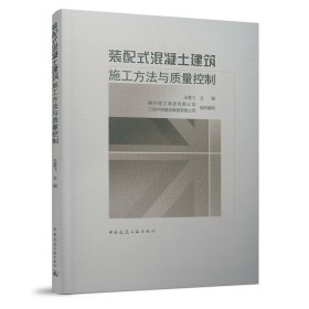 装配式混凝土建筑施工方法与质量控制