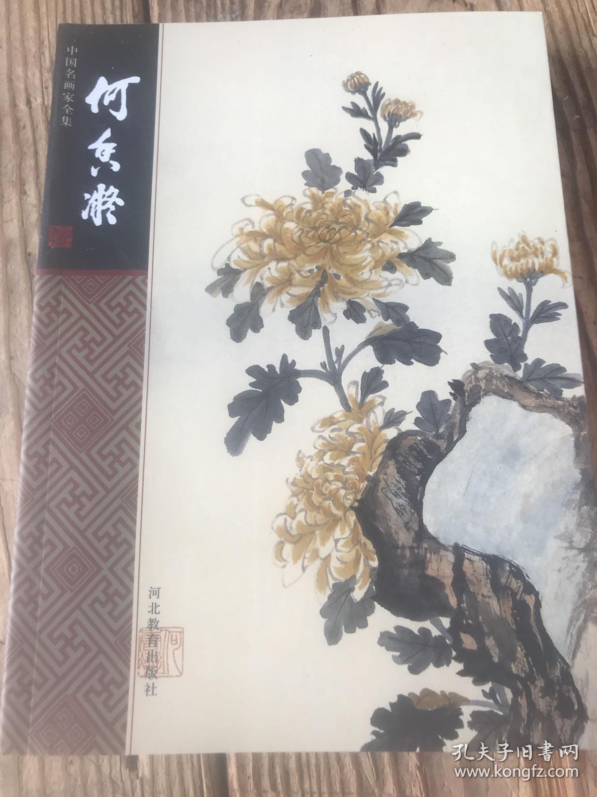 中国名画家全集：何香凝