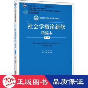 社会学概论新修精编本（第三版）（新编21世纪社会学系列教材；北京高等教育精品教材；教育部高等学校