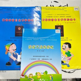 追赶天边的彩虹、汉语拼音速成游戏卡、汉语拼音自主识字游戏卡（一本书、两袋合售）