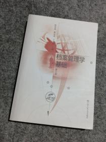 档案管理学基础