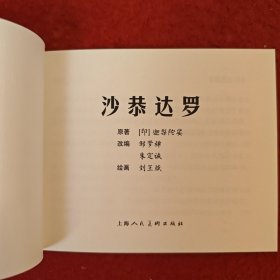 连环画《沙恭达罗》1958年刘王斌绘画,，上海人民美术出版社，,一版一印，典藏60