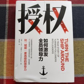 授权：如何激发全员领导力