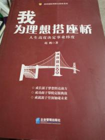 我为理想搭座桥
