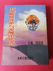 中国教育改革与发展论文选（下册）：1997年1版1印，印数1300册。