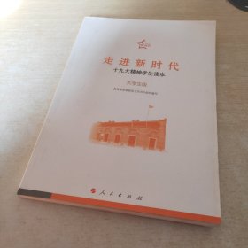 走进新时代 十九大精神学生读本 大学生版