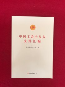 中国工会十八大文件汇编