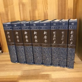 【8册合售】二十四史（33-40简体字本）：精装版 新唐书 旧五代史