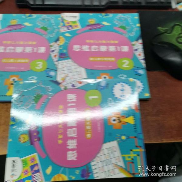 学而思学前七大能力课堂思维启蒙第一课123幼儿园大班（5-6岁）图书