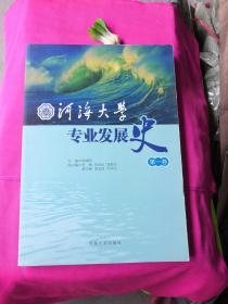 河海大学专业发展史