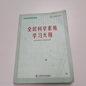 全民科学素质学习大纲