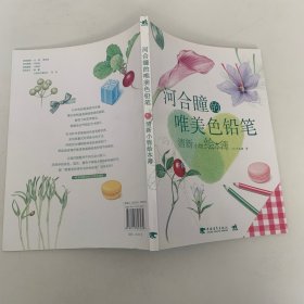 河合瞳的唯美色铅笔：清新小物绘本簿