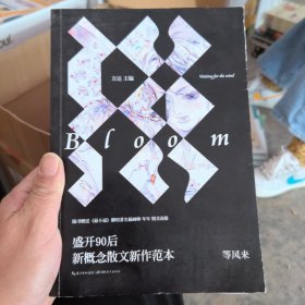 盛开·90后新概念散文新作范本：等风来