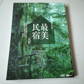 首届UED中国最美民宿大奖