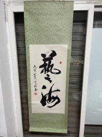 书法字，陕西西安名家作品，马天锁，尺寸60*175，有瑕疵，已裱，包邮，详细内容见图