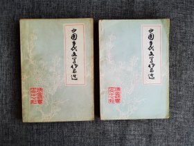 中国古代文学作品选一 二【辽宁师专中文中心组编，分为先秦部分和汉魏晋南北朝部分】