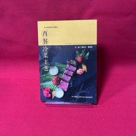 西餐冷菜工艺