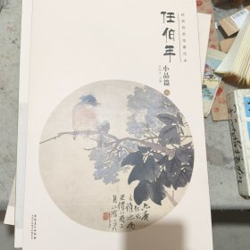 经典绘画临摹范本任伯年小品篇（六册全）