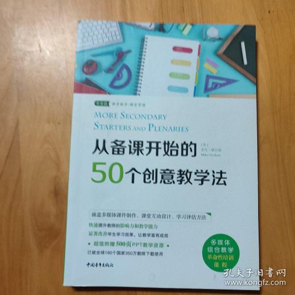 从备课开始的50个创意教学法