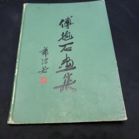 傅抱石画集（1958年12月第一版一次印刷）