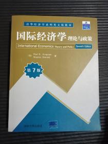 清华经济学系列英文版教材:国际经济学理论与政策（第7版）