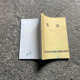 英语 第三册 许国璋 1979年重印本