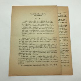 林徽因堂弟，西北建筑科技大学创建者之一林宣（1912-2004），自印并手书“附录”《介绍国外学术界对中国古代建筑综合评价》，油印文稿一份四页（著名古建筑学家，87版《红楼梦》顾问委员会委员，北京大观园设计者，著名旅游学家杨乃济旧藏）