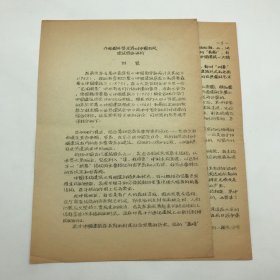 林徽因堂弟，西北建筑科技大学创建者之一林宣（1912-2004），自印并手书“附录”《介绍国外学术界对中国古代建筑综合评价》油印文稿一份四页（著名古建筑学家，87版《红楼梦》顾问委员会委员，北京大观园设计者，著名旅游学家杨乃济旧藏）