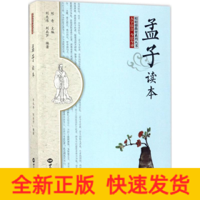 《孟子》读本
