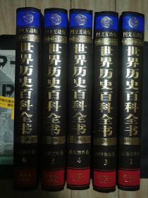 世界历史百科全书1、3、4、5、6(5本合售)