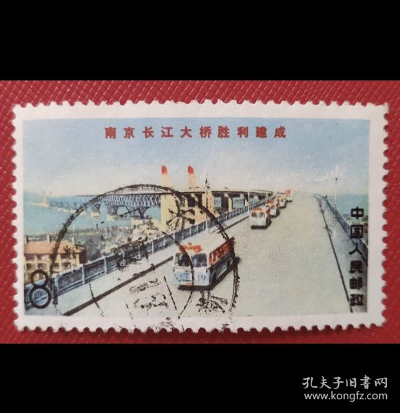 文14南京长江大桥8分公路桥信销邮票广东新兴大戳