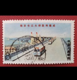 文14南京长江大桥8分公路桥信销邮票广东新兴大戳