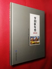 平川区年鉴（2022）